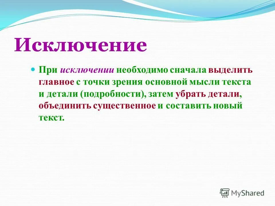 необходимо выделить главное иначе важное но второстепенные факты. при исключение необходимо. текучев виды изложения.