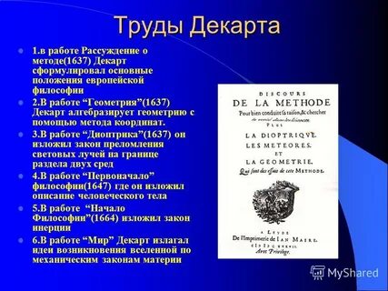 Рене декарт рассуждение о методе эссе