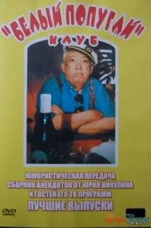 Клуб белый попугай