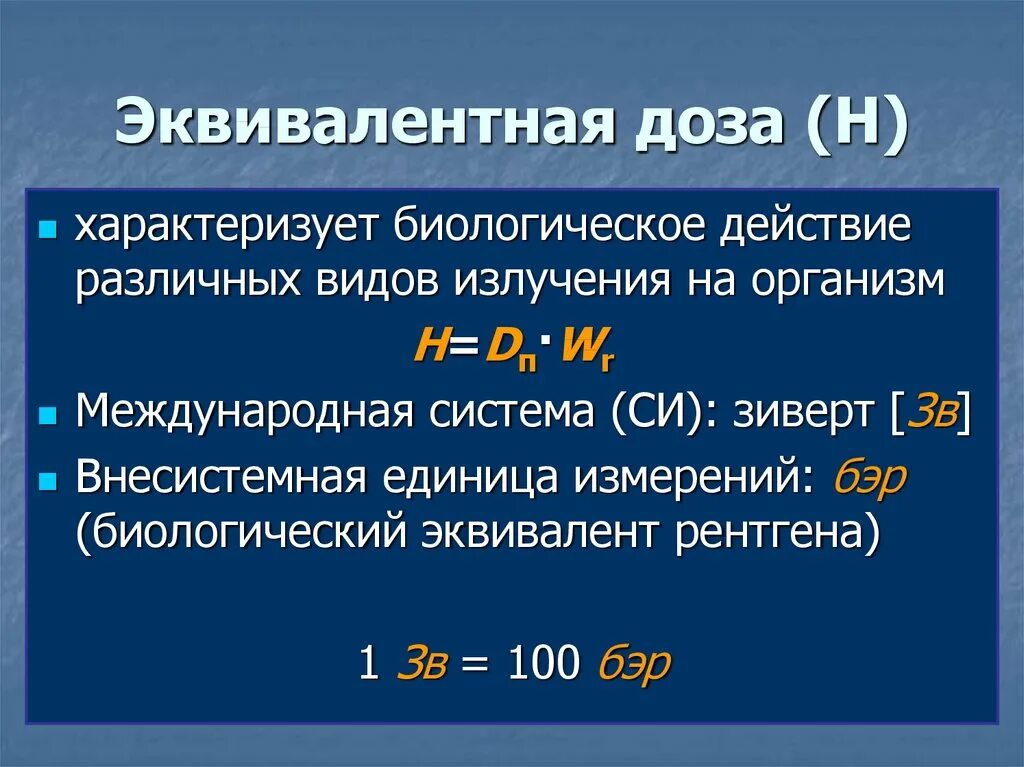 Какая величина называется эквивалентной дозой излучения