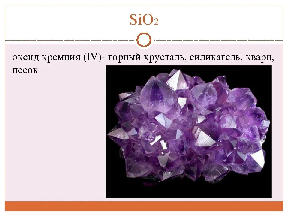 Оксид кремния iv sio2. Кремний Силициум о2. Оксид кремния sio2. Оксид кремния (II) sio. Минералы оксида кремния sio2.