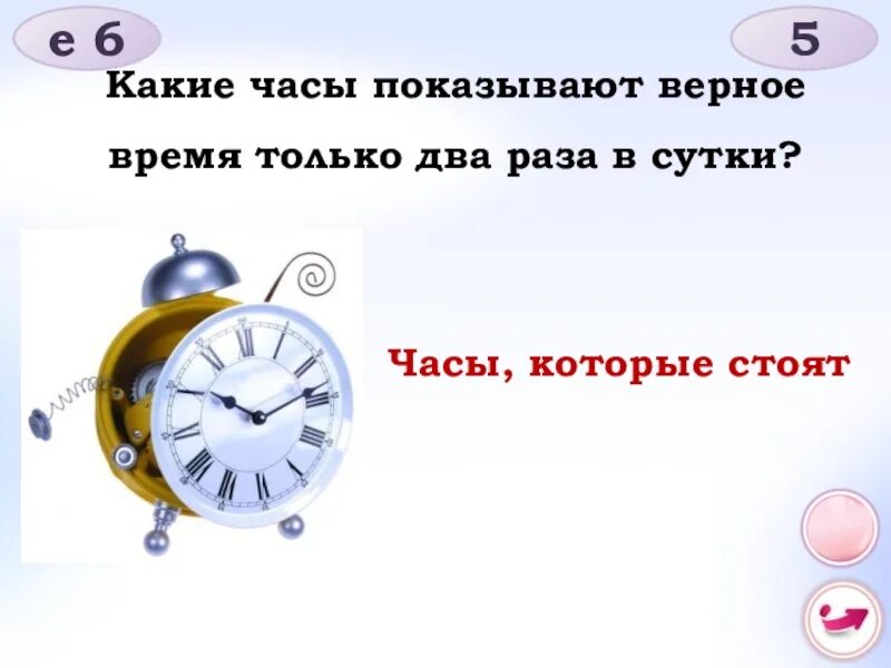 Какие часы показывают верное время только два. Какие часы показывают верное время только два раза в сутки. Какие часы показывают верное время 2 раза в сутки. Какие часы показывают верное время 2. 56 часов в сутках и часах