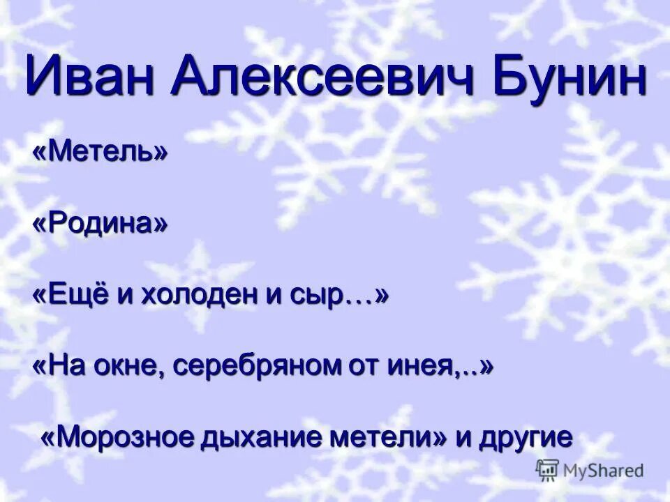 Еще и холоден и сыр. Бунин морозное дыхание метели. Бунин метель стихотворение. На окне Серебряном от инея Бунин.