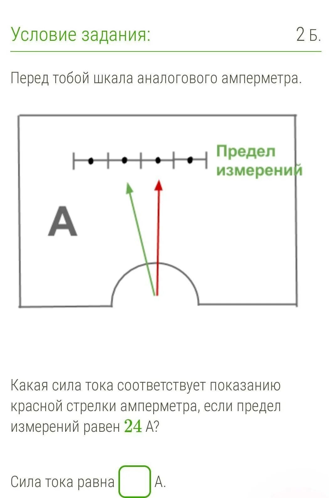 Какая сила тока соответствует показанию красной стрелки. Шкала амперметра. перед тобой шкала аналогового амперметра какая. какая сила тока соответствует показанию красной стрелки амперметра. какая сила тока соответствует.