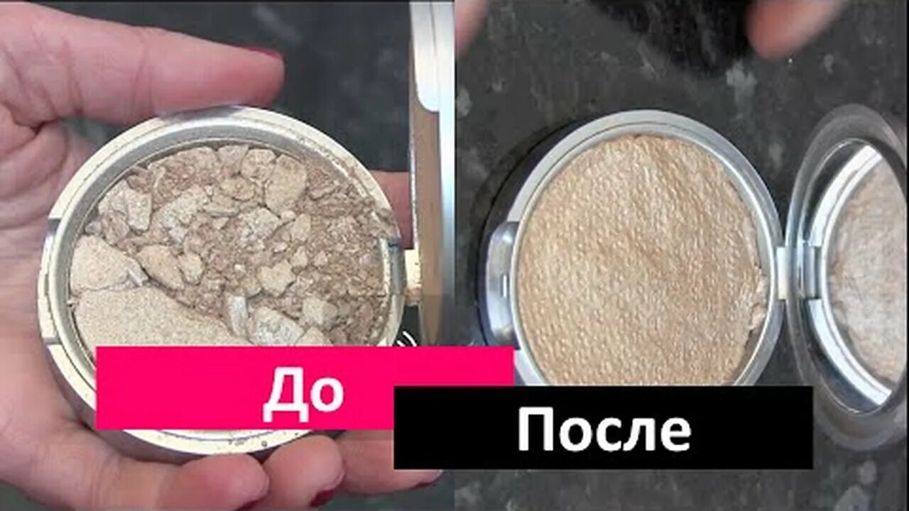 Как восстановить рассыпавшуюся пудру. Как восстановить рассыпавшуюся пудру. Восстанавливающая пудра для киберкожи "флешлайт". Тушь с пудрой лайфхак. Пудра раскрошилась.