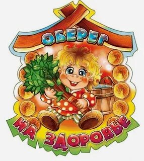 Оберегать здоровье