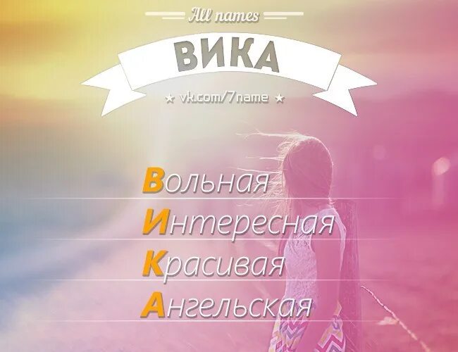 Messages vika. Имя Вика. Имя Вика по буквам. Расшифровка имени Вика. Расшифровать имя Вика.