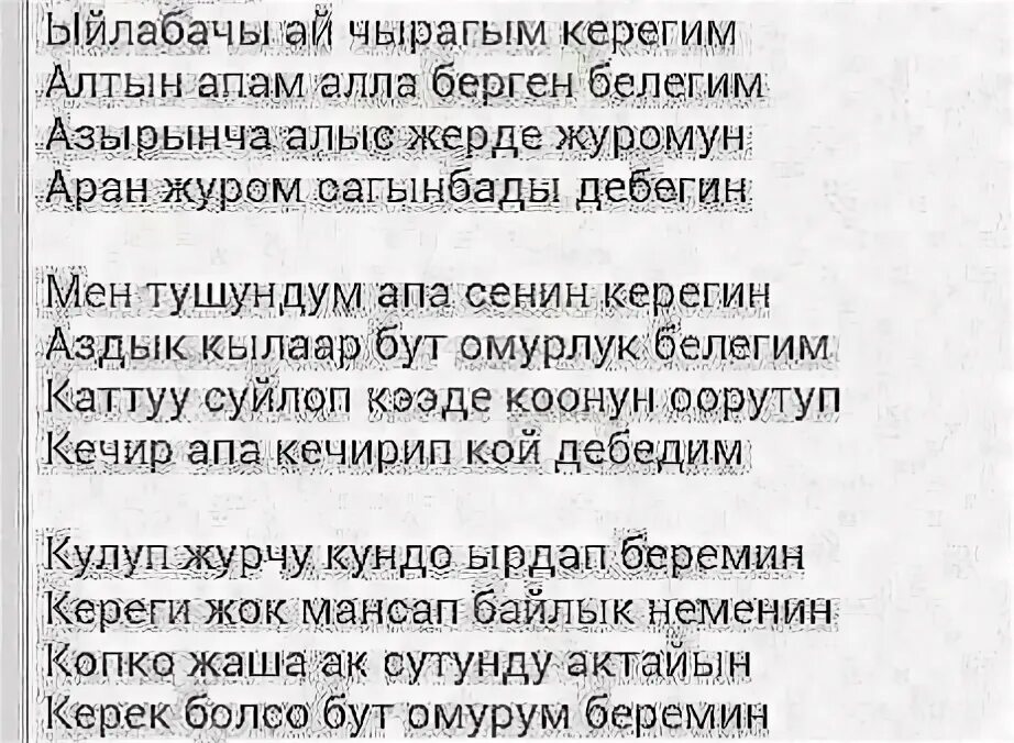 Сен менин текст. Бала жонундо. Эне жонундо поэзия. Тойго калоо тилектер тойго. Юбилей жонундо ыр.