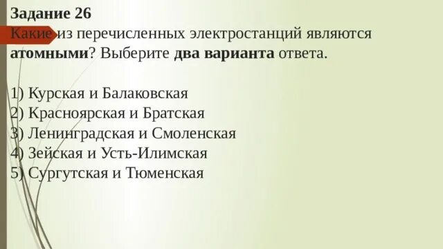 Выберите из перечисленных электростанций гэс нужно выбрать. Какие из перечисленных электростанций являются атомными. Какие из перечисленных электростанций являются тепловыми. Какие три из перечисленных электростанций. Какие из перечисленных электростанций являются тепловыми Курская.