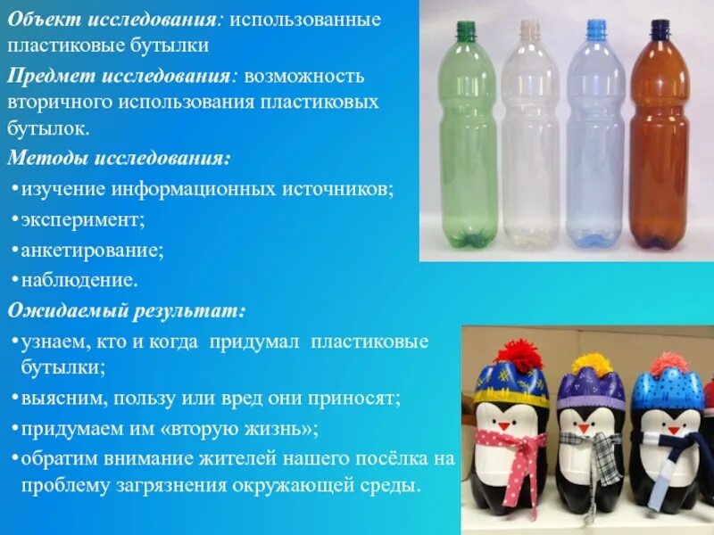 Пластиковая бутылка. Проект пластиковая бутылка. Доклад на тему пластиковые бутылки. Вторая жизнь пластиковых бутылок.