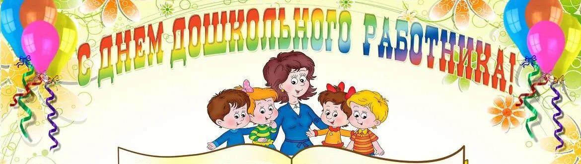 С днем воспитателя картинки. Открытка с днем воспитателя. Открытка с днем воспитателя. День дошкольного работника. С днем воспитателя и дошкольного работника.