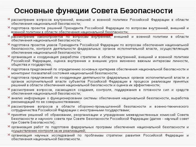 Совет безопасности является органом. Функции совета безопасности РФ. Совет безопасности Российской Федерации функции. Основные задачи и функции совета безопасности. Роль совета безопасности.