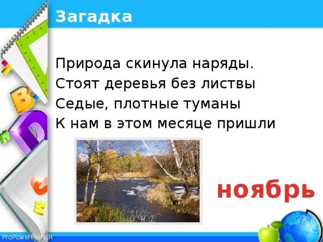 Ноябрь поговорка. Загадки про ноябрь. Загадки про ноябрь для детей. Загадки про месяц ноябрь для детей. Загадки про ноябрь для школьников.