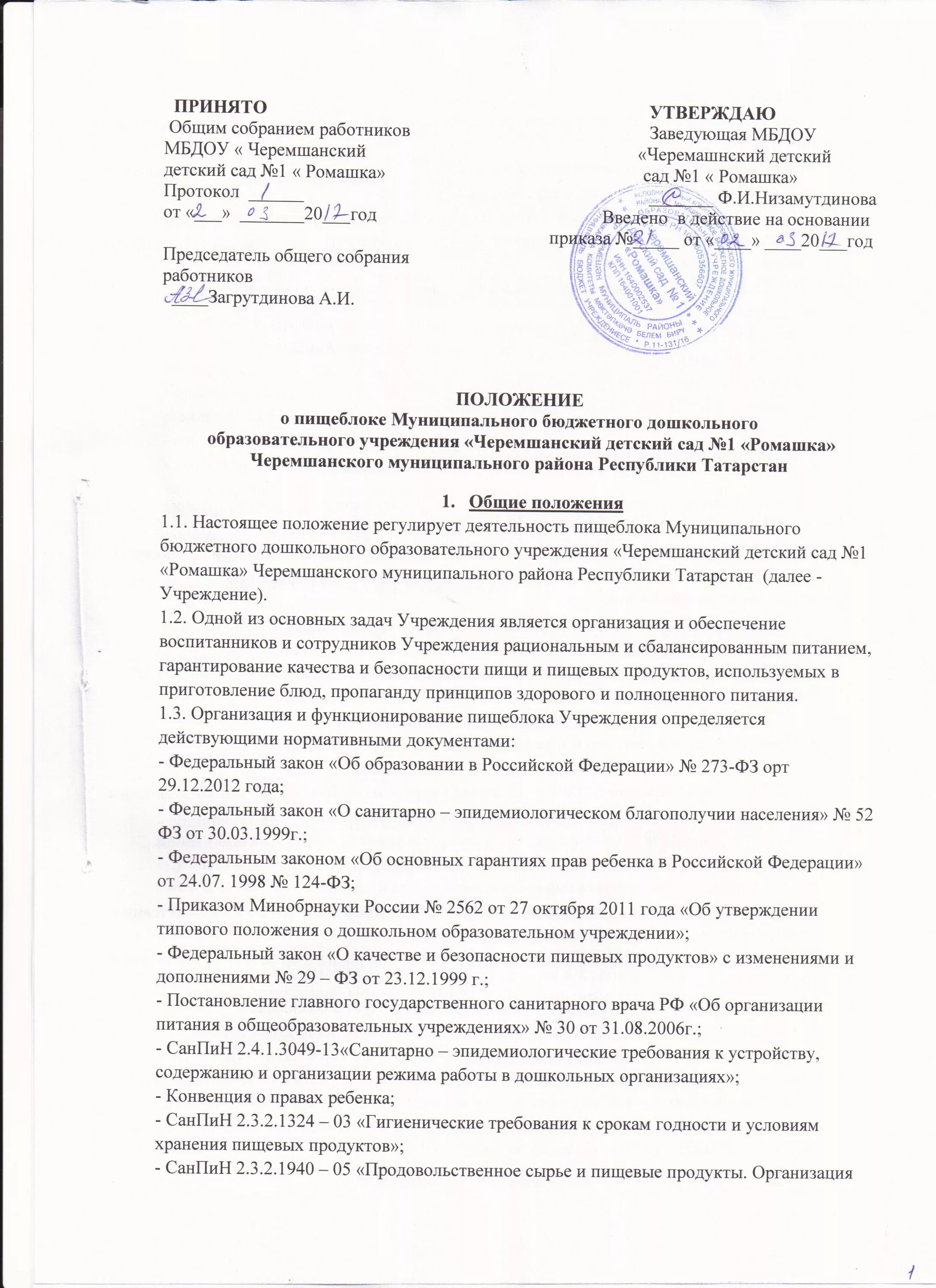 Положение об учреждении общего. Положение о пищеблоке больницы. Положение по ДОУ. Положение о пищеблоке медицинского учреждения. Положение о пищеблоке больницы образец.