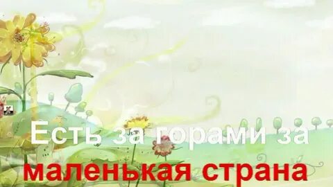 Маленькая страна 4 класс