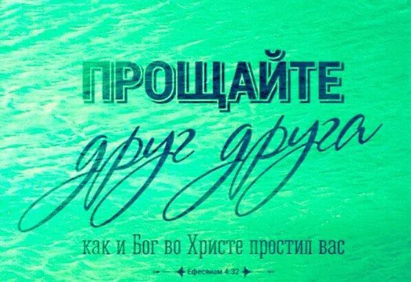 Прости меня за все что было круг. Прости меня ради Бога. Простите меня Христа ради. Простите меня христараде. Прости меня Христа ради.