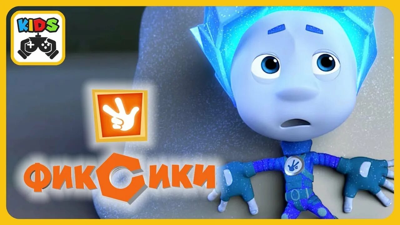 Kids corner фиксики. Фиксики холодильник. Фиксики холодильник игра. Фиксики игра книжки Kids Corner. Мультик Фиксики холодильник.