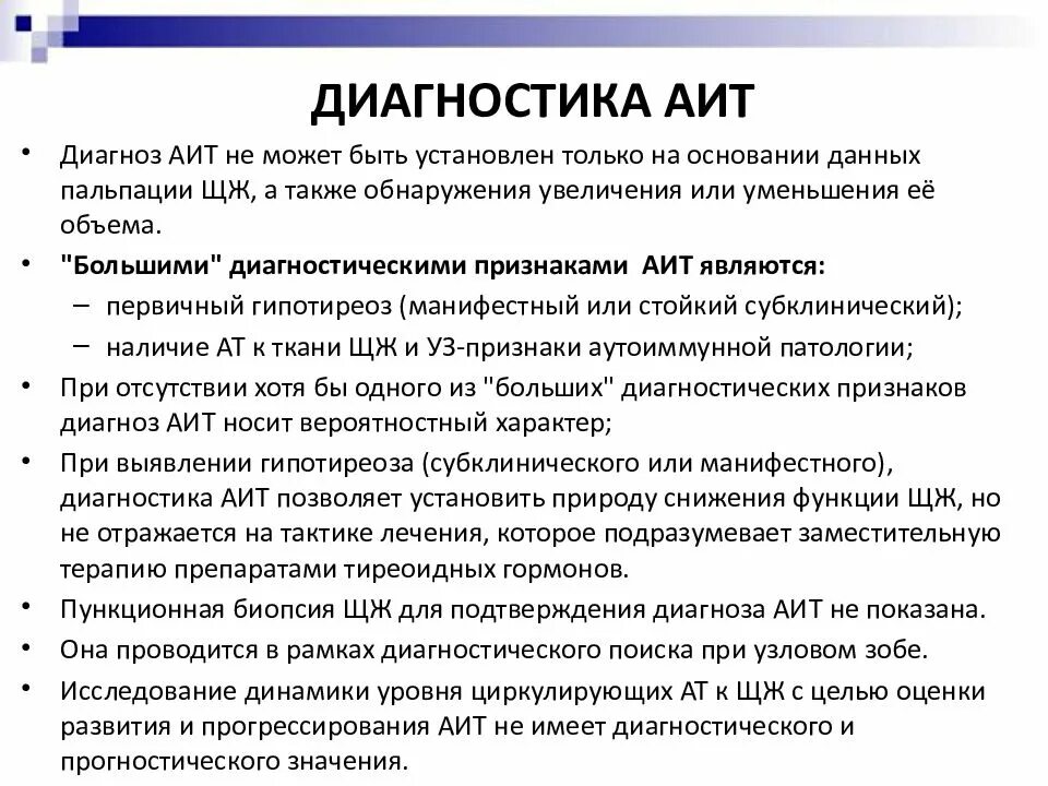 Диагноз е. Аит диагностика. диагноз аутоиммунный тиреоидит. диагностика аутоиммунного тиреоидита. аутоиммунный тиреоидит симптомы диагностика.