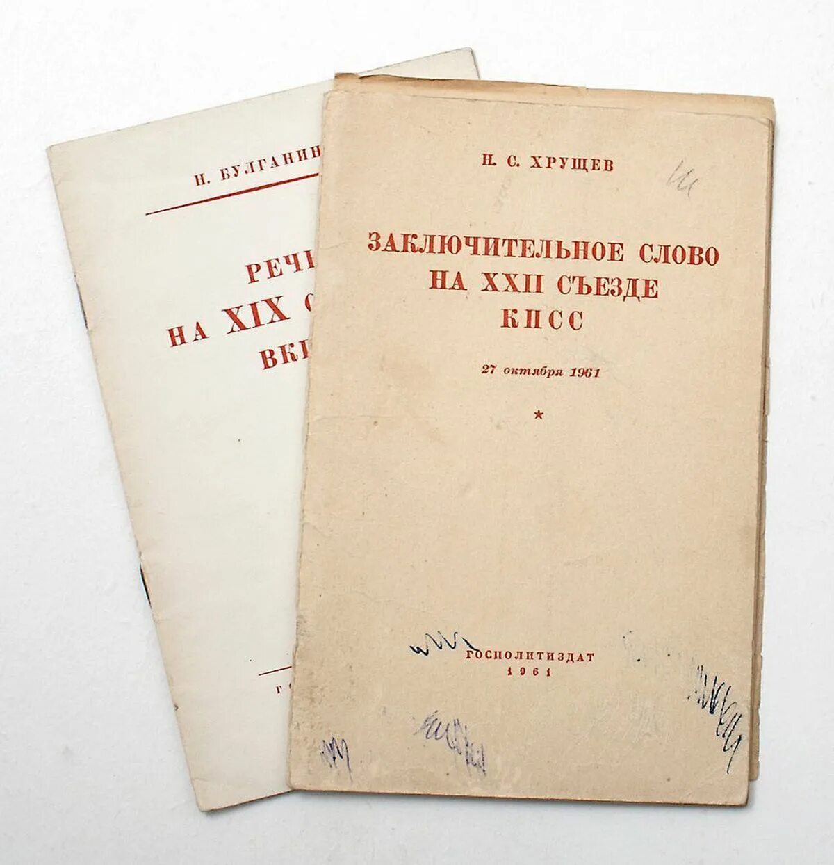 5 октября 1961. XXII съезд КПСС. Брошюры 15 съезд Политбюро. 19 Съезд ВКПБ. – М., 1961..