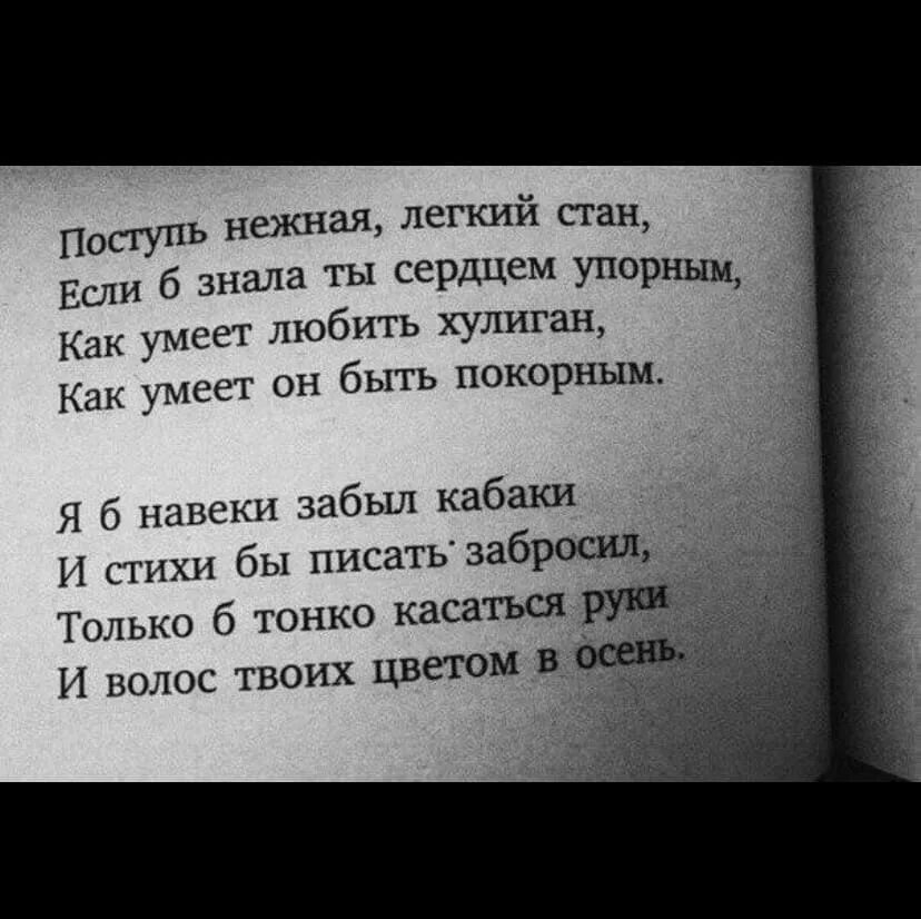 Поступь нежная легкий. Есенин хулиган стих. Хулиган стих. Поступь нежная легкий стан если. Я б навеки забыл