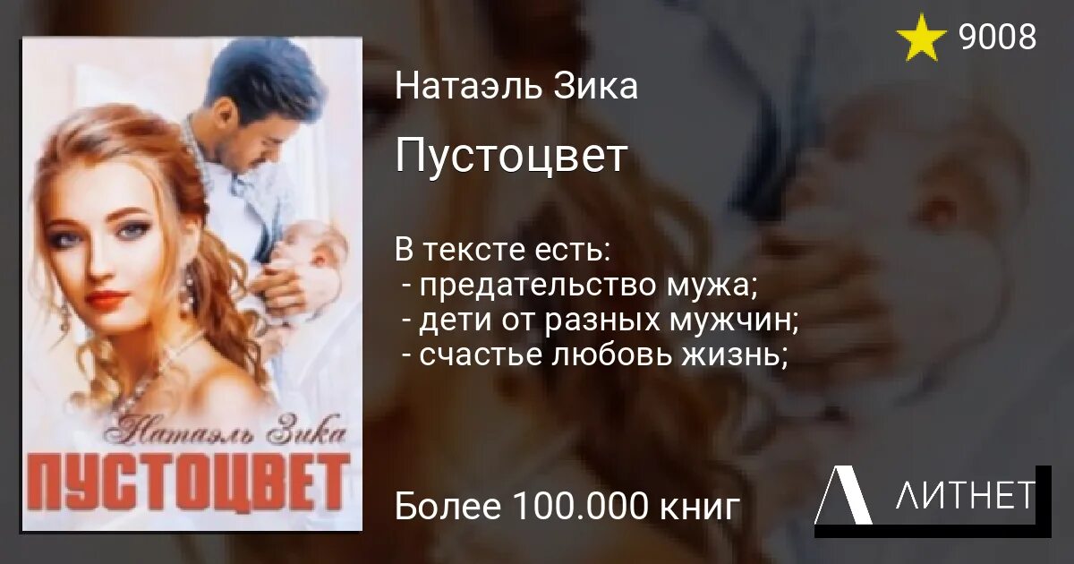 Книги про разводы и измены мужей. Натаэль Зика. Зика Натаэль "ПУСТОЦВЕТ". Книги о предательстве мужа.