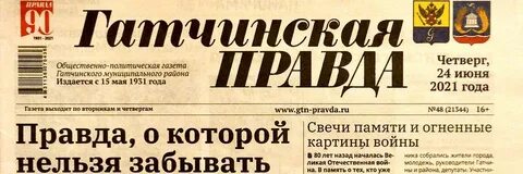 Гатчинская правда