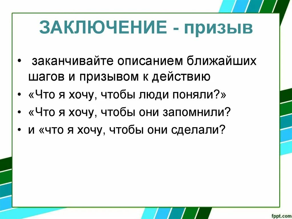 В заключение призывает. Заключение призыв. призыв слово. заключение в презентации. призывающий текст.