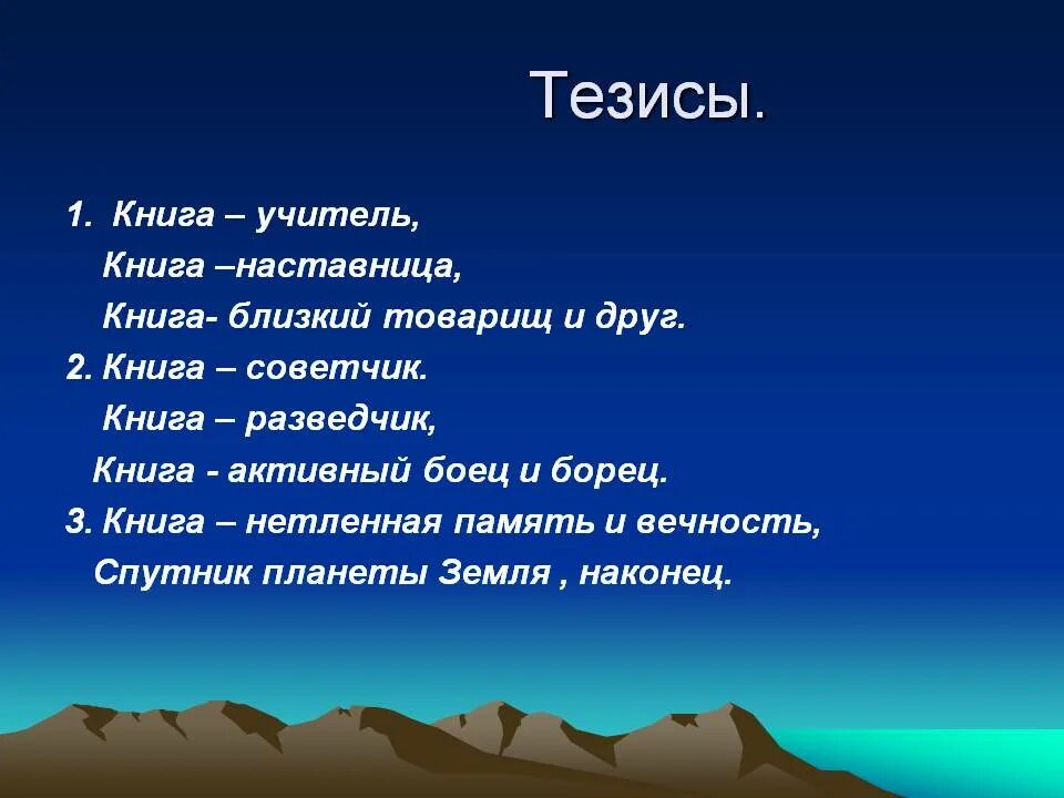 Сочинение наш друг и советчик 7. Тезис про книгу. Тезис про книгу для сочинения. Тезис на тему книга наш друг и советчик. Книга лучший советчик.