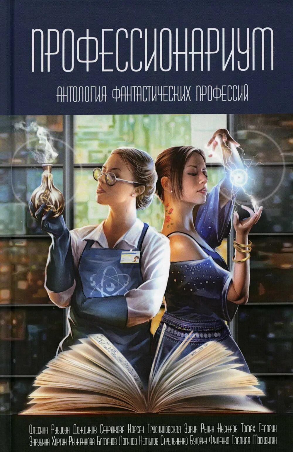 Профессионариум. Фантастические профессии. Антология фантастики книга. Фантаст профессия. Антология фантастики 2024