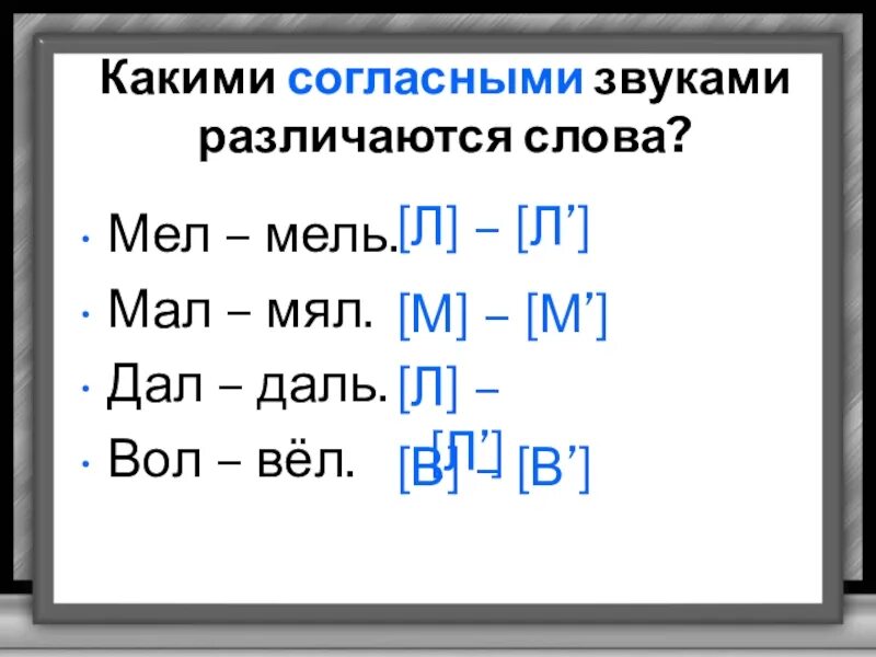 Звуки слова мель. Какими звуками различаются слова. Какими звуками различаются слова мал и мял. Слова которые различаются одним звуком. Мел транскрипция.