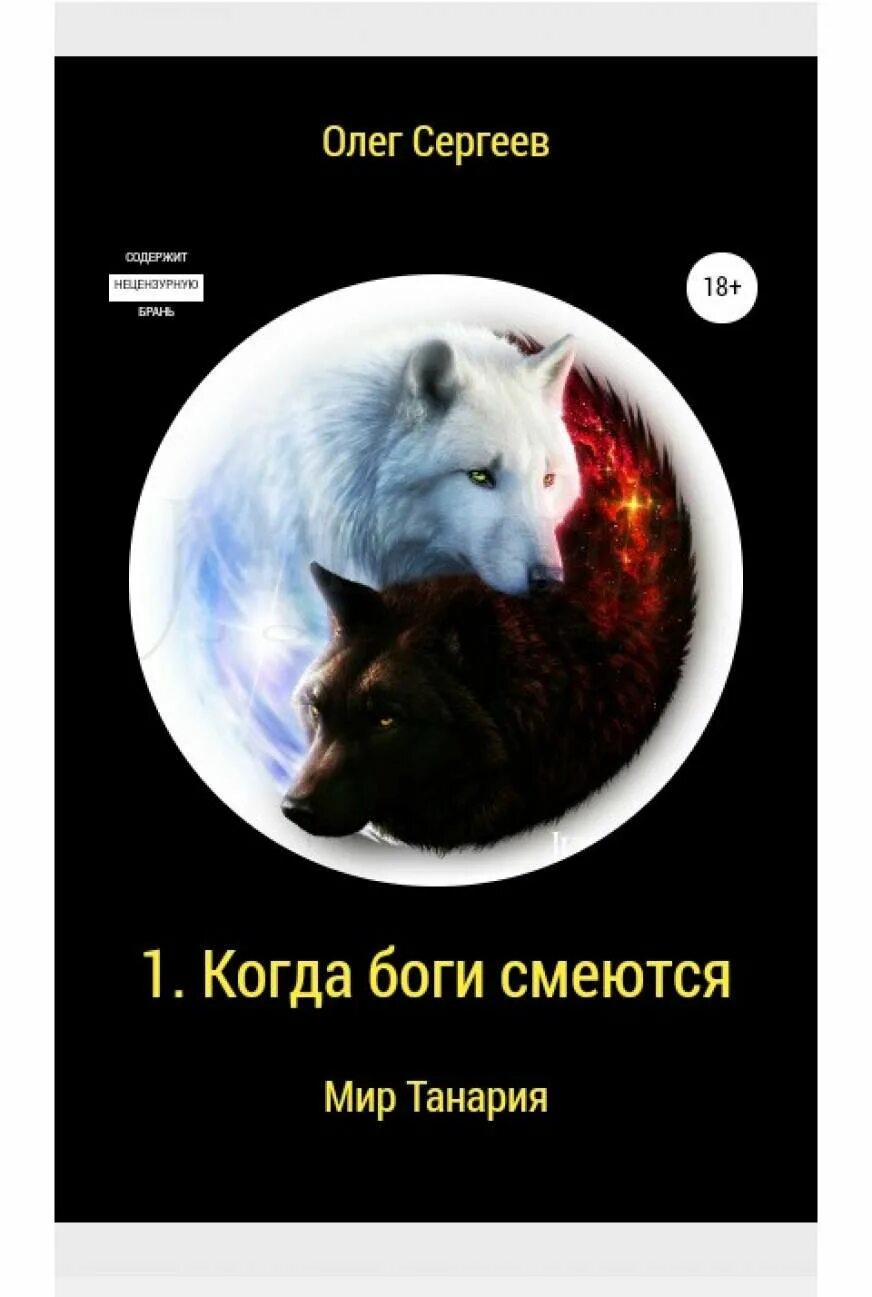 Когда бог смеется читать. Тростниковые волки. когда боги смеются читать. бегущая с волками аудиокнига.
