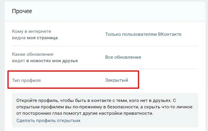 Закрытый аккаунт в ВК. Как закрыть профиль в ВК. Вконтакте как видят мою страницу другие пользователи