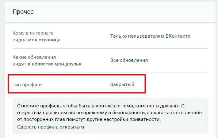 Как открыть закрытый профиль в вк. Закрытый аккаунт в ВК. Как закрыть профиль в ВК.