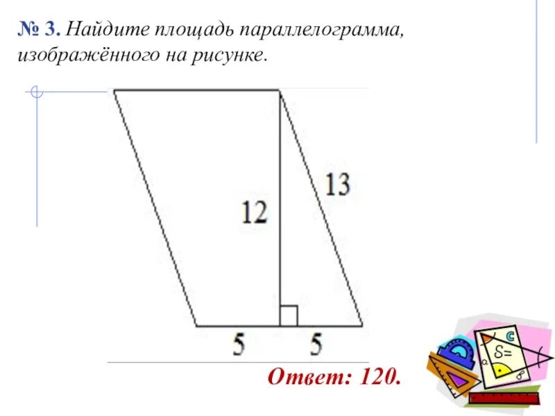 Найдите площадь параллелограмма изображенного на рисунке 10. 3) Найдите площадь параллелограмма. Найдите площадь пралиограм. Найдит елощадт параллелограмма. Нацдите площадь паралле.