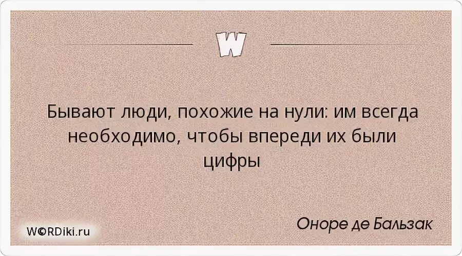 Нуль всегда. Смысл фразы Бальзака: бывают люди похожие на нули.