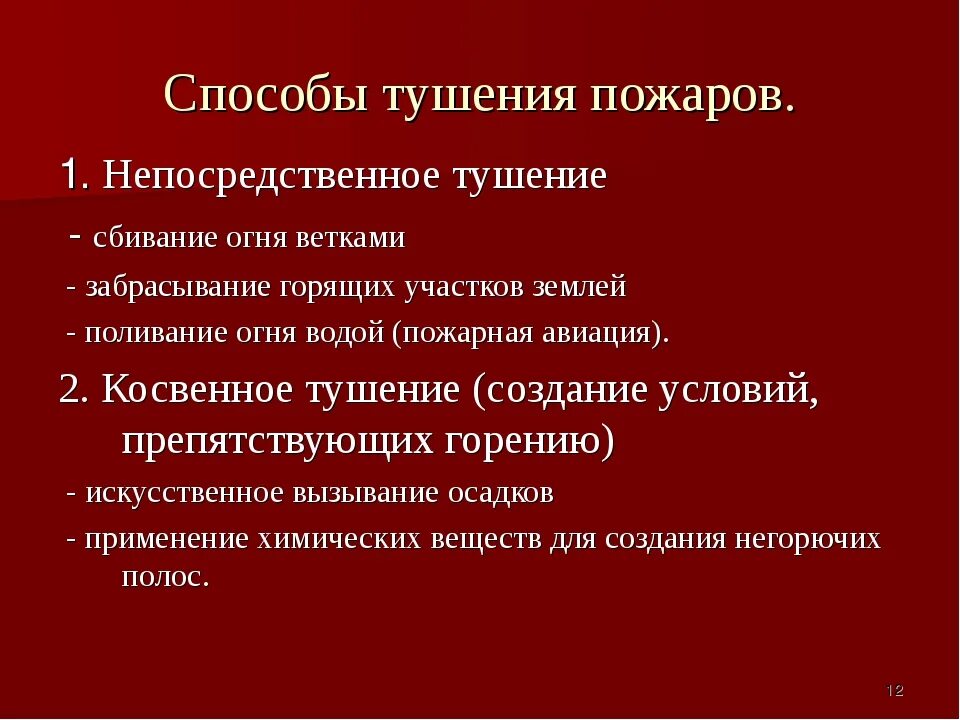 Средства тушения пожара кратко. Способы тушения пожаров. Основные способы тушения пожара. Способы пожаротушения. Основные способы и средства пожаротушения.