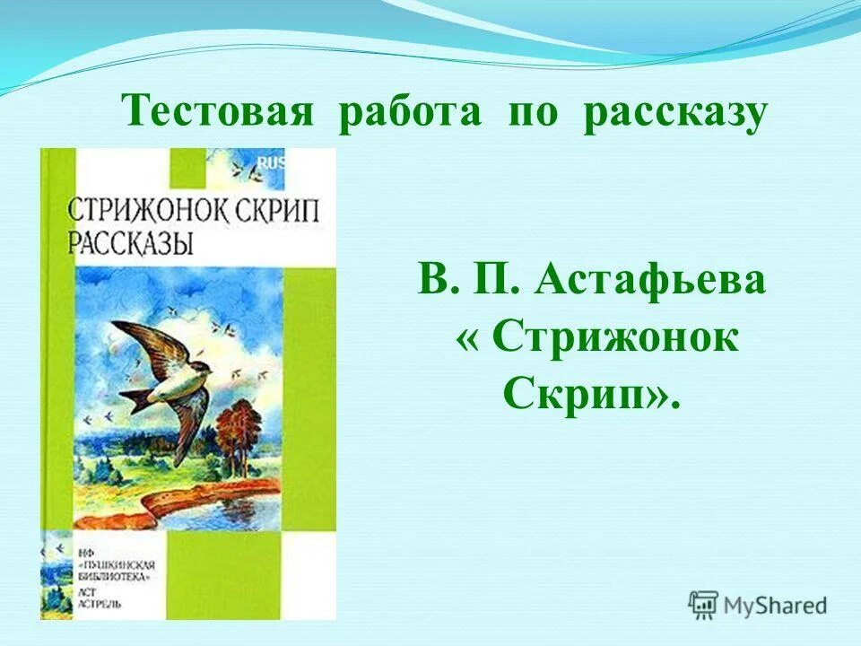 В п астафьева стрижонок скрип презентация