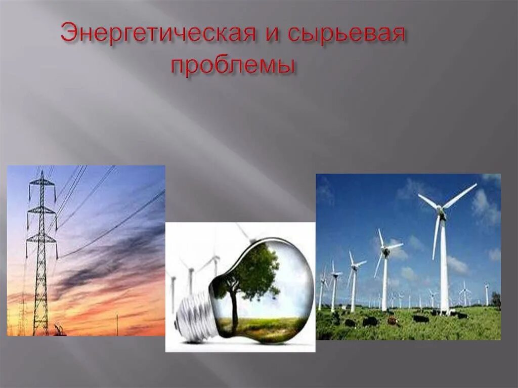 Энергетическая проблема в россии. Энергетическая и сырьевая. Энергетическая и сырьевая проблема. Энергетическая и сырьевая Глобальная проблема. Энергетическая и сырьевая проблема человечества.