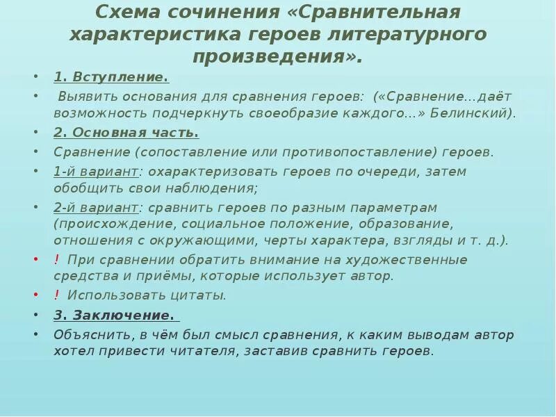 Размышление сравнение. План сочинения сравнительная характеристика. План сочинения характеристики персонажа произведения. Сочинение сопоставление двух персонажей. План сопоставительная характеристика персонажей.