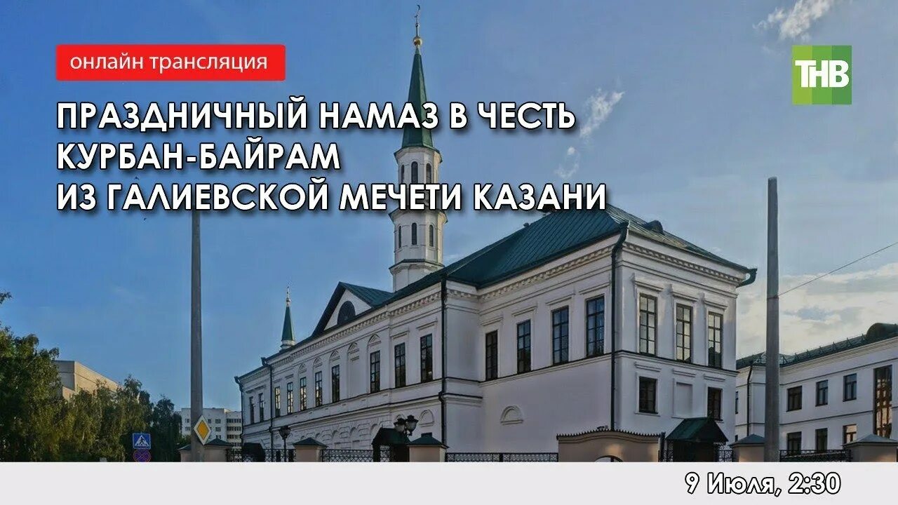 Праздничный намаз 2024 в казани ураза. Мечеть. Галеевская мечеть. Мечети Татарстана. Казанская мечеть в Казани.