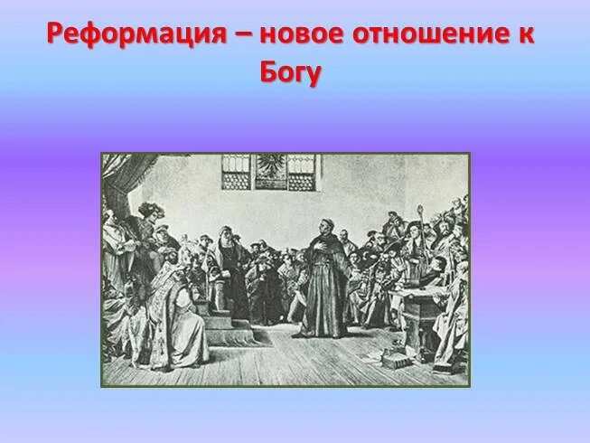 Реформация 7 класс видео. Реформация 7 класс видео