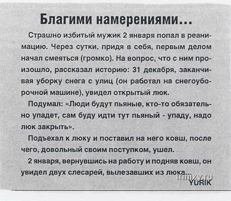 Благими делами вымощена дорога в ад. Благими намерениями дорога в ад. Благими намерениями вымощена дорога в ад. Добрые намерения.