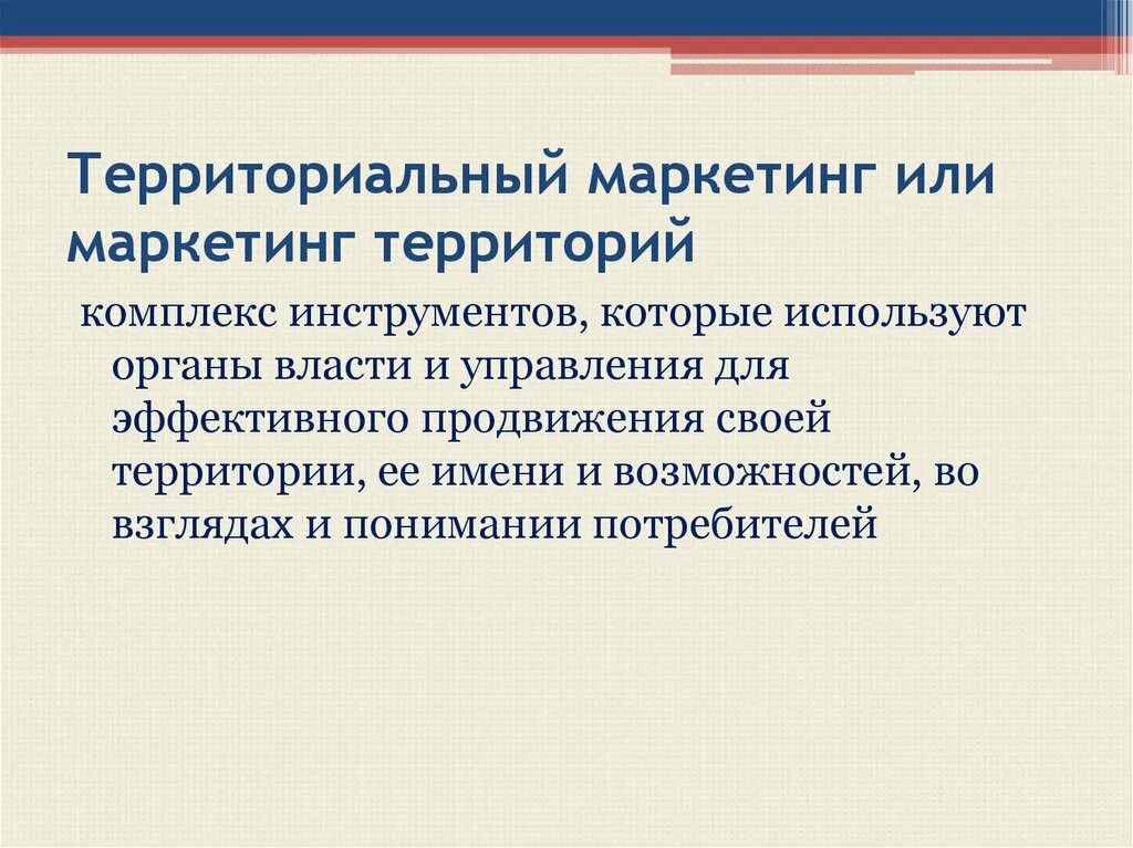 Территориальный маркетинг. Территориальный маркетинг это маркетинг. Маркеттно или маркетино. Маркетинг или маркетинг.