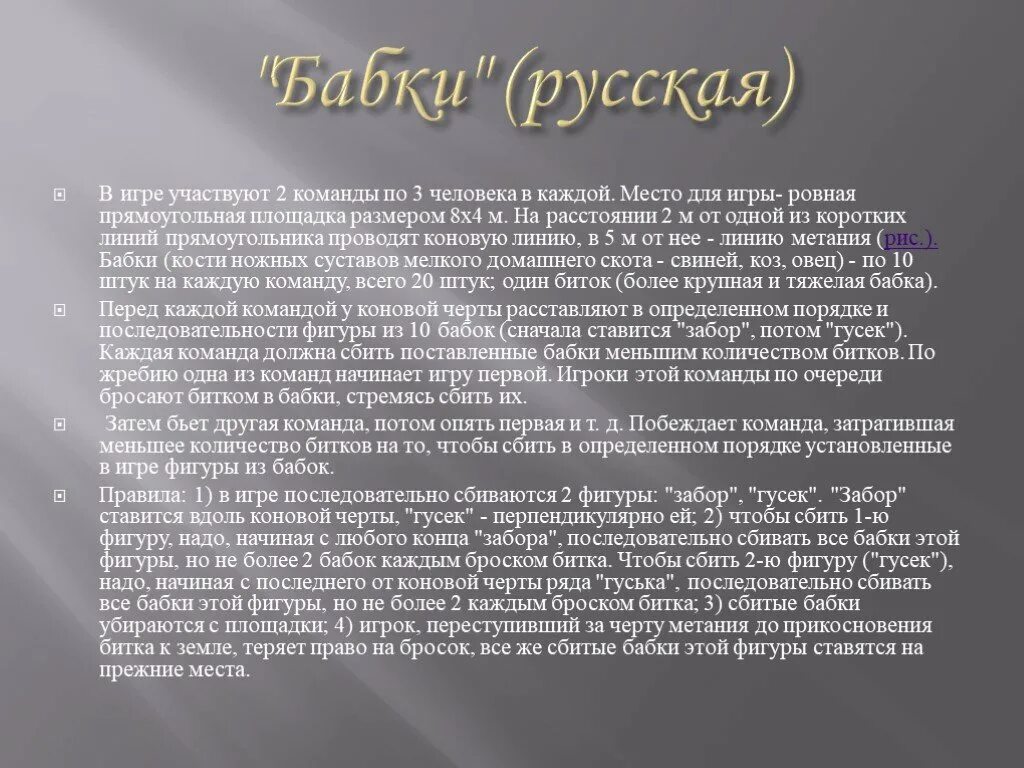 Народная игра бабки. Подвижная игра бабки. Русская народная игра бабки. Игра в бабки правила.