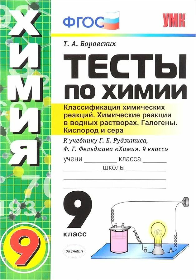 Химия тесты пройти. Тесты по химии. Химия 9 класс тесты. Тесты по химии 9 класс Боровских. Тесты по химии 9 класс книга.