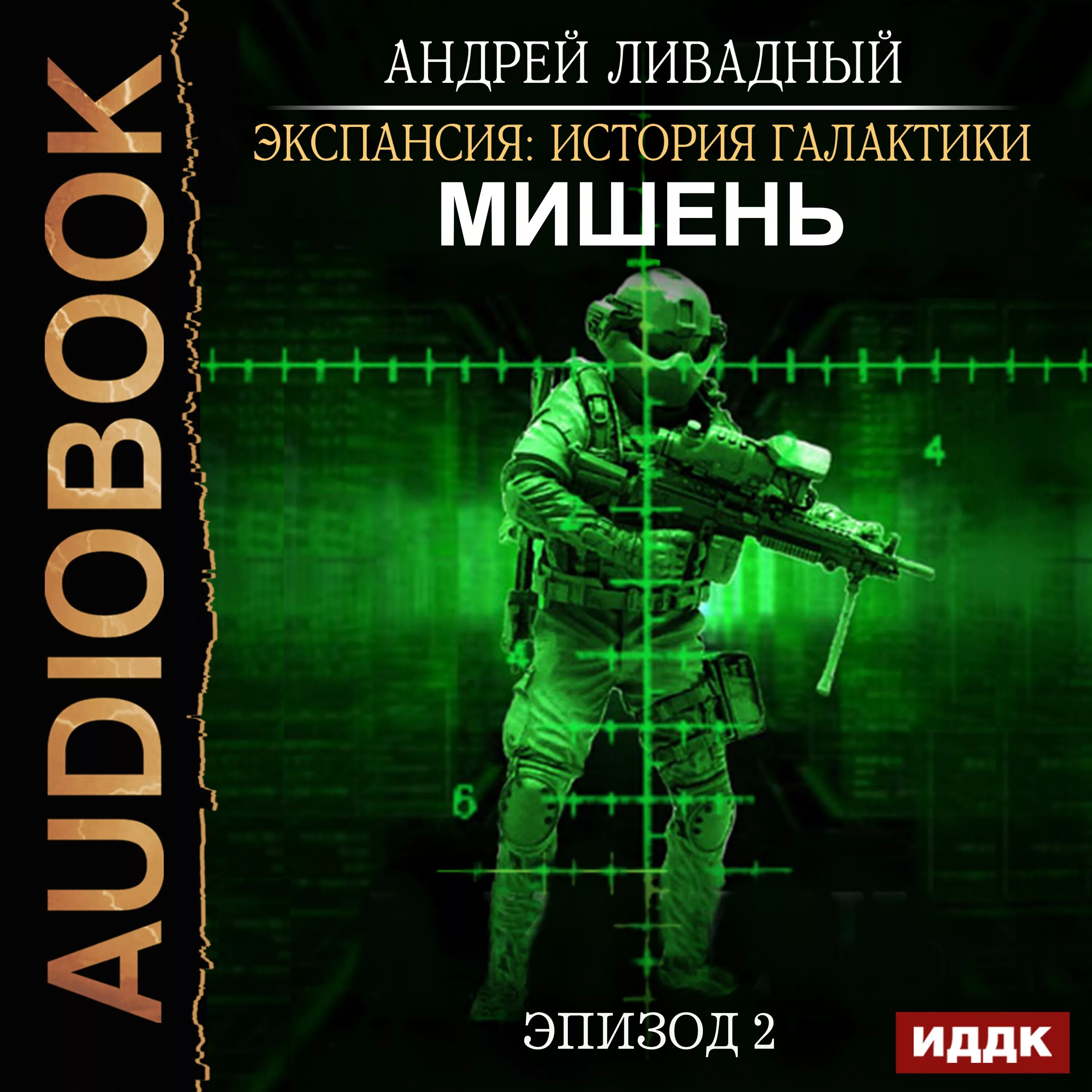 Экспансия ливадного. Ливадный экспансия Галактики. Экспансия. История Галактики книга.