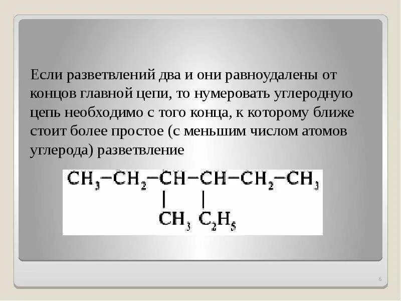 С3н8 алкан. Гомологическая цепь с5н13n. Алканы с разветвленной цепью. Углеводородная цепь. Нумерация углеводородной цепи.