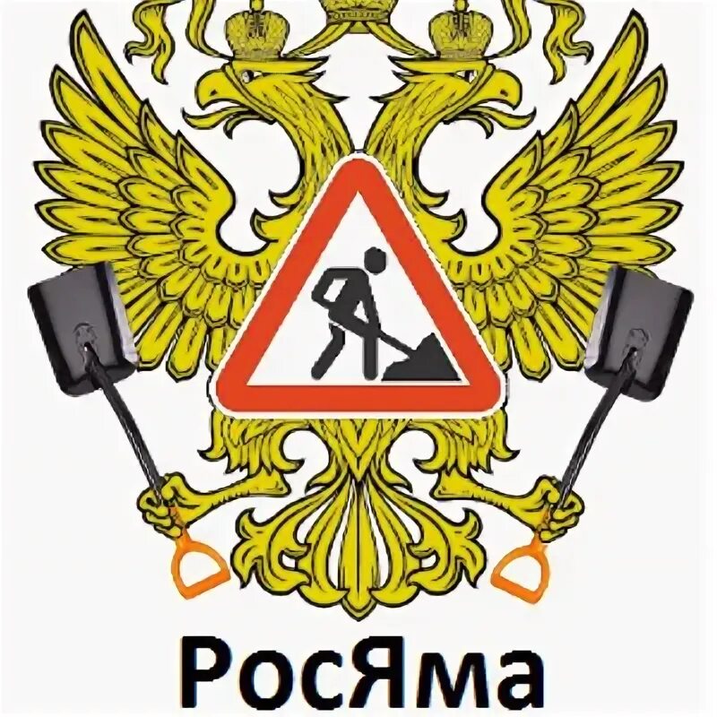 Рос яма