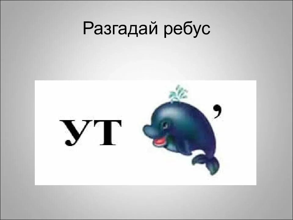 Ребус л е. Разгадай ребус. Отгадайте ребус. Ребусы на тему морские обитатели. Разгадайте ребус.