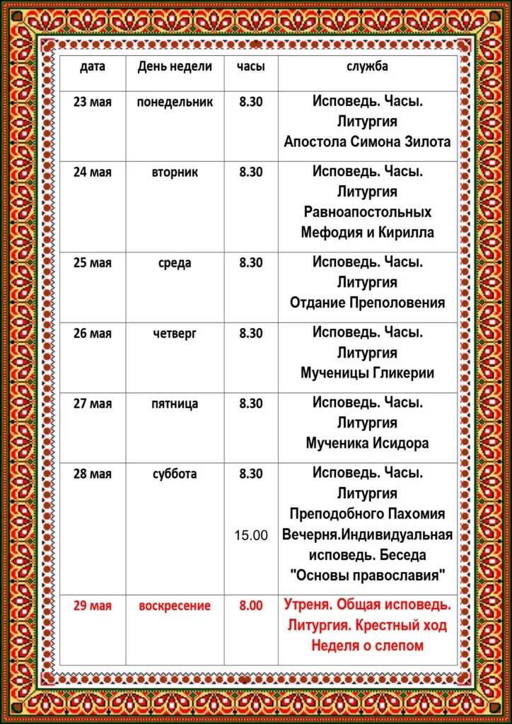 храм 1000 руси расписание богослужений. петра и павла церковь брянск расписание богослужений. митрофановский храм пенза официальный сайт расписание богослужений. храм 1000 руси расписание богослужений. расписание служб митрополита.